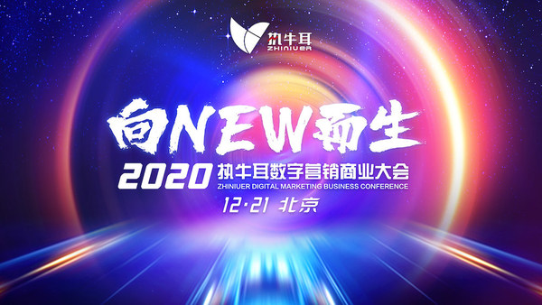 2020 执牛耳数字营销商业大会将于12月21日在北京举行