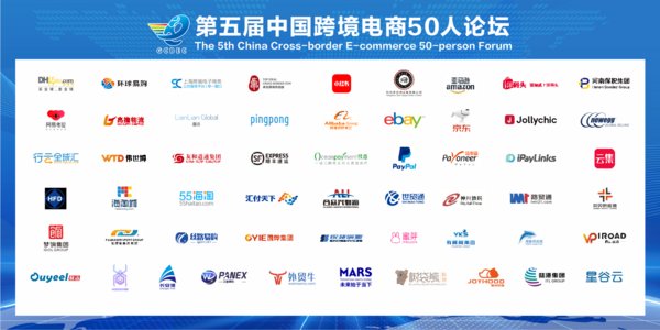 执御应邀参加第四届全球跨境电商大会