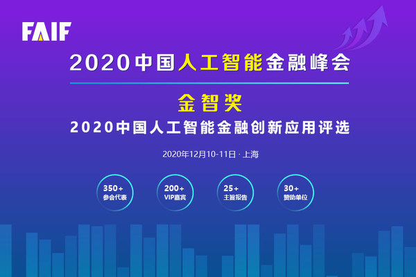 FAIF2020中国人工智能金融峰会将于2020年12月在上海召开