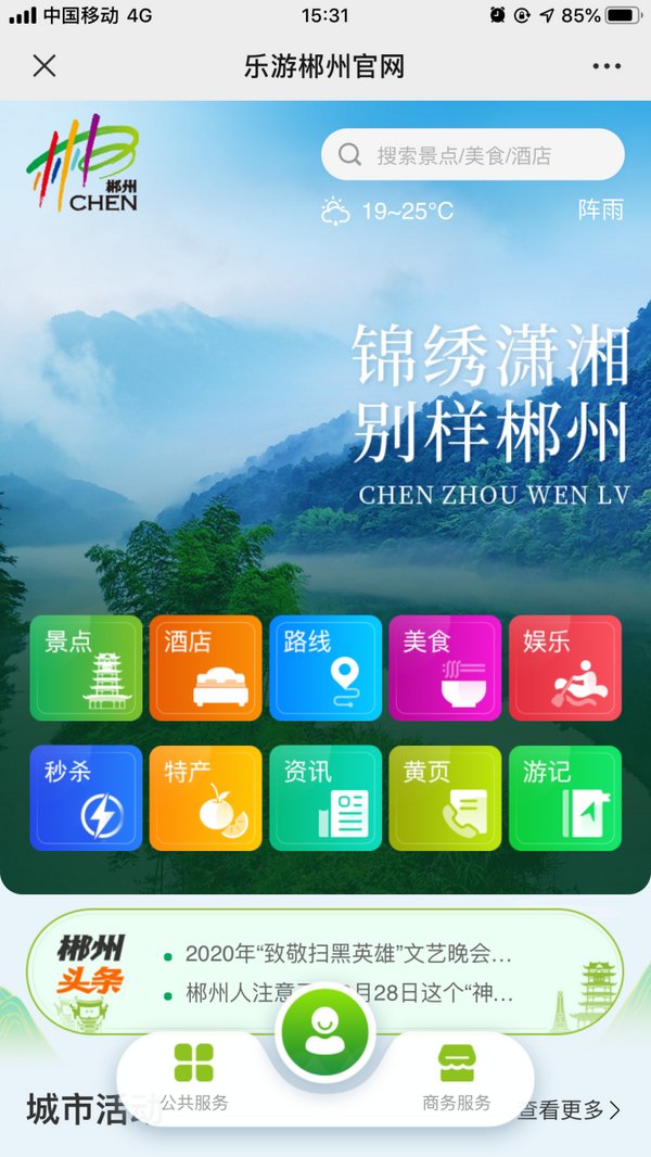 科技引领，文旅融合 -- “乐游郴州”智慧文旅平台上线试运营