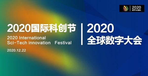 2020国际科创节暨全球数字大会12月开幕 展望数智未来