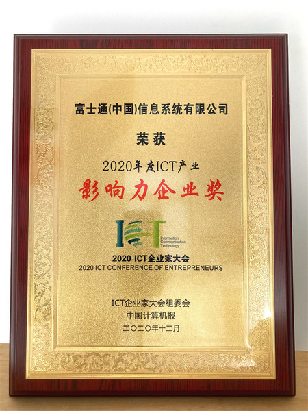 富士通荣获“2020年度中国ICT产业影响力企业”奖项